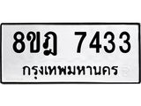ทะเบียน 7433