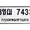รับจัดหาทะเบียน 7433 หมวดใหม่ 8ขฌ 7433 ทะเบียนมงคล ผลรวมดี 32  - OK0909-8ขฌ