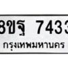 รับจัดหา ทะเบียน 7433 หมวดใหม่ 8ขฐ 7433 ทะเบียนมงคล ผลรวมดี 36  - OK0930-8ขฐ