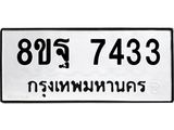 ทะเบียน 7433