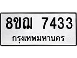 ทะเบียน 7433