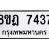 รับจัดหา ทะเบียน 7437 หมวดใหม่ 8ขฎ 7437 ทะเบียนมงคล ผลรวมดี 36  - OK0928-8ขฎ