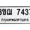 รับจัดหาทะเบียน 7437 หมวดใหม่ 8ขฌ 7437 ทะเบียนมงคล ผลรวมดี 36  - OK0909-8ขฌ
