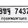 รับจัดหา ทะเบียน 7437 หมวดใหม่ 8ขฐ 7437 ทะเบียนมงคล ผลรวมดี 40  - OK0930-8ขฐ