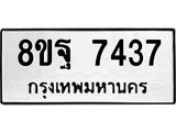 ทะเบียน 7437