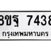 รับจัดหา ทะเบียน 7438 หมวดใหม่ 8ขฐ 7438 ทะเบียนมงคล ผลรวมดี 41  - OK0930-8ขฐ