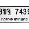 รับจัดหา ทะเบียน 7439 หมวดใหม่ 8ขฐ 7439 ทะเบียนมงคล ผลรวมดี 42  - OK0930-8ขฐ