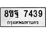 ทะเบียน 7439
