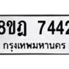 รับจัดหา ทะเบียน 7442 หมวดใหม่ 8ขฎ 7442 ทะเบียนมงคล ผลรวมดี 32 - OK0928-8ขฎ