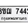 รับจัดหาทะเบียน 7442 หมวดใหม่ 8ขฌ 7442 ทะเบียนมงคล ผลรวมดี 32 - OK0909-8ขฌ