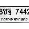 รับจัดหา ทะเบียน 7442 หมวดใหม่ 8ขฐ 7442 ทะเบียนมงคล ผลรวมดี 36  - OK0930-8ขฐ