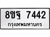 ทะเบียน 7442