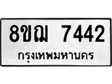 ทะเบียน 7442