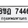 รับจัดหา ทะเบียน 7446 หมวดใหม่ 8ขฎ 7446 ทะเบียนมงคล ผลรวมดี 36  - OK0928-8ขฎ
