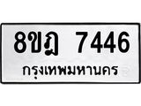 ทะเบียน 7446
