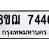 รับจัดหาทะเบียน 7446 หมวดใหม่ 8ขฌ 7446 ทะเบียนมงคล ผลรวมดี 36  - OK0909-8ขฌ