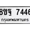 รับจัดหา ทะเบียน 7446 หมวดใหม่ 8ขฐ 7446 ทะเบียนมงคล ผลรวมดี 40  - OK0930-8ขฐ