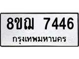 ทะเบียน 7446