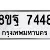 รับจัดหา ทะเบียน 7448 หมวดใหม่ 8ขฐ 7448 ทะเบียนมงคล ผลรวมดี 42  - OK0930-8ขฐ