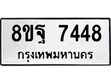 ทะเบียน 7448