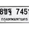 รับจัดหา ทะเบียน 7451 หมวดใหม่ 8ขฐ 7451 ทะเบียนมงคล ผลรวมดี 36  - OK0930-8ขฐ