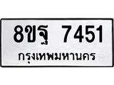 ทะเบียน 7451