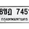 รับจัดหา ทะเบียน 7451 หมวดใหม่ 8ขฎ 7451 ทะเบียนมงคล ผลรวมดี 32 - OK0928-8ขฎ