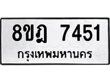 ทะเบียน 7451