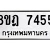 รับจัดหา ทะเบียน 7455 หมวดใหม่ 8ขฎ 7455 ทะเบียนมงคล ผลรวมดี 36 - OK0928-8ขฎ