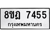 ทะเบียน 7455