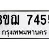 รับจัดหาทะเบียน 7455 หมวดใหม่ 8ขฌ 7455 ทะเบียนมงคล ผลรวมดี 36 - OK0909-8ขฌ