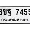 รับจัดหา ทะเบียน 7455 หมวดใหม่ 8ขฐ 7455 ทะเบียนมงคล ผลรวมดี 40  - OK0930-8ขฐ