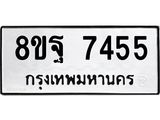 ทะเบียน 7455