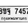 รับจัดหา ทะเบียน 7457 หมวดใหม่ 8ขฐ 7457 ทะเบียนมงคล ผลรวมดี 42  - OK0930-8ขฐ