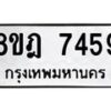 รับจัดหา ทะเบียน 7459 หมวดใหม่ 8ขฎ 7459 ทะเบียนมงคล ผลรวมดี 40 - OK0928-8ขฎ