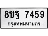 ทะเบียน 7459