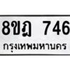 รับจัดหาทะเบียน 746 หมวดใหม่ 8ขฎ 746 ทะเบียนมงคล ผลรวมดี 32 - OK0923-8ขฎ