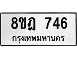 ทะเบียน 746