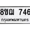 รับจัดหาทะเบียน 746 หมวดใหม่ 8ขฌ 746 ทะเบียนมงคล ผลรวมดี 32  - OK0908-8ขฌ