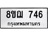 ทะเบียน 746