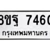 รับจัดหา ทะเบียน 7460 หมวดใหม่ 8ขฐ 7460 ทะเบียนมงคล ผลรวมดี 36  - OK0930-8ขฐ