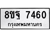 ทะเบียน 7460