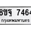 รับจัดหา ทะเบียน 7464 หมวดใหม่ 8ขฐ 7464 ทะเบียนมงคล ผลรวมดี 40  - OK0930-8ขฐ