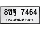 ทะเบียน 7464
