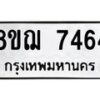 รับจัดหาทะเบียน 7464 หมวดใหม่ 8ขฌ 7464 ทะเบียนมงคล ผลรวมดี 36  - OK0909-8ขฌ