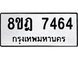 ทะเบียน 7464