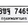 รับจัดหา ทะเบียน 7465 หมวดใหม่ 8ขฐ 7465 ทะเบียนมงคล ผลรวมดี 41  - OK0930-8ขฐ