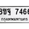 รับจัดหา ทะเบียน 7466 หมวดใหม่ 8ขฐ 7466 ทะเบียนมงคล ผลรวมดี 42  - OK0930-8ขฐ