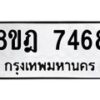 รับจัดหา ทะเบียน 7468 หมวดใหม่ 8ขฎ 7468 ทะเบียนมงคล ผลรวมดี 40 - OK0928-8ขฎ