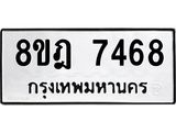 ทะเบียน 7468